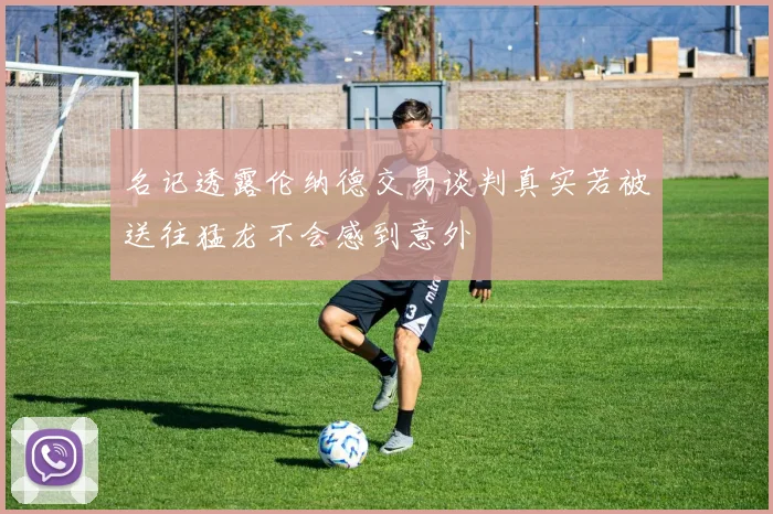 名记透露伦纳德交易谈判真实若被送往猛龙不会感到意外