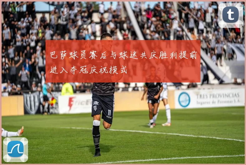 巴萨球员赛后与球迷共庆胜利提前进入夺冠庆祝模式