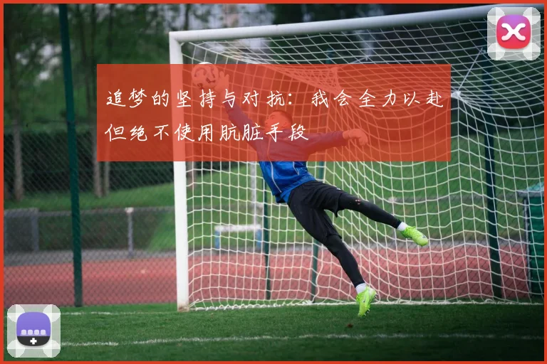 追梦的坚持与对抗：我会全力以赴但绝不使用肮脏手段