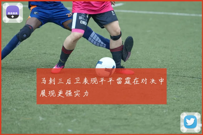 马刺三后卫表现平平雷霆在对决中展现更强实力