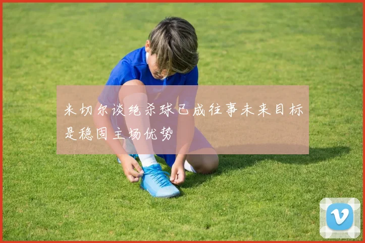 米切尔谈绝杀球已成往事未来目标是稳固主场优势