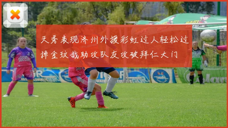 天秀表现济州外援彩虹过人轻松过掉金玟哉助攻队友攻破拜仁大门